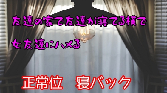 友達の家で友達が寝てる横で女友達にハメる の表紙