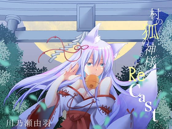 村の狐の神様RECAST の表紙