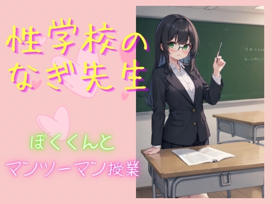 性学校のなぎ先生 ぼくくんとマンツーマン授業 の表紙