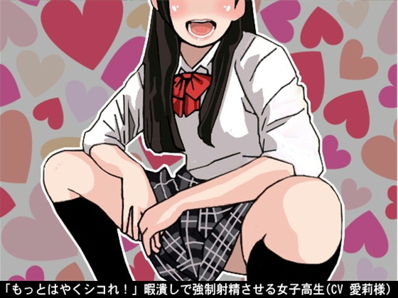 「もっとはやくシコれ!」暇潰しで強○射精させる女子高生(CV 愛莉様) の表紙