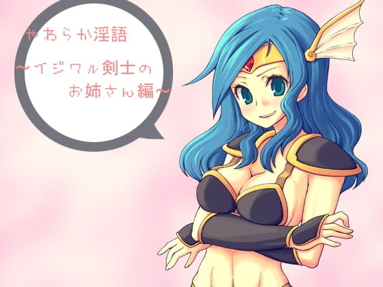 やわらか淫語～イジワル剣士のお姉さん編～ の表紙