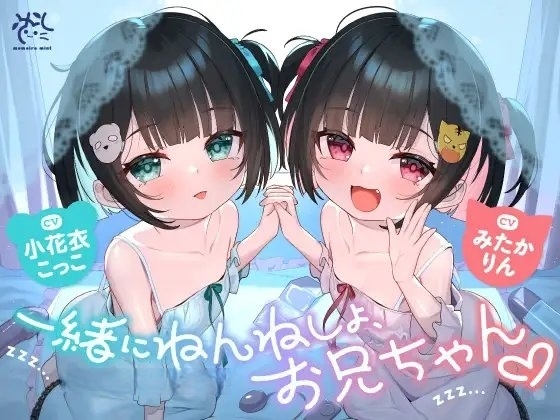 双子のちいちゃな○リちゃんとのイケないお泊まり会❤️【一緒にねんねしよ、お兄ちゃん❤️】 の表紙