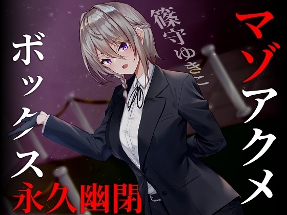 【ドM向け】マゾアクメボックス永久幽閉【バイノーラル】 の表紙