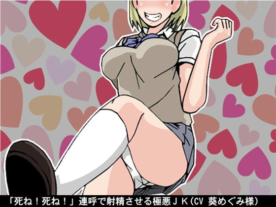 「死ね!死ね!」連呼で射精させる極悪JK(CV 葵めぐみ様) の表紙