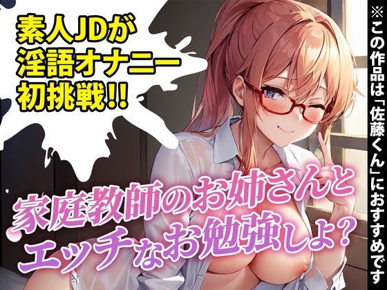 【サークル開設記念100円!!】素人女子大生が初めての淫語たっぷりシチュボ実演に挑戦!「恥ずかしいけど興奮しちゃいました…」※全国の佐藤くんにオススメ の表紙