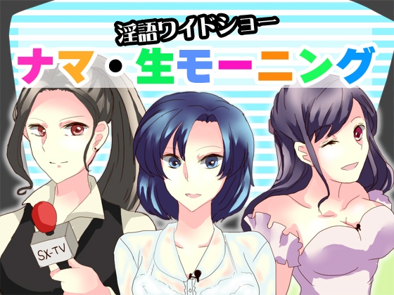 淫語ワイドショー ナマ・生モーニング の表紙