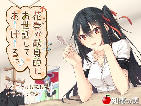 花奏が献身的にお世話してあーげーるっ♪【ダミーヘッドバイノーラル】【96kHz/24bitハイレゾ】 の表紙