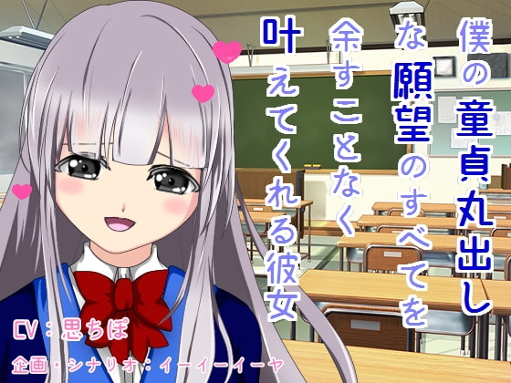 僕の童貞丸出しな願望のすべてを余すことなく叶えてくれる彼女 の表紙