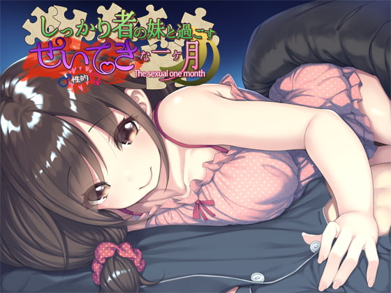 しっかり者の妹と過ごす性的な一ヶ月 の表紙