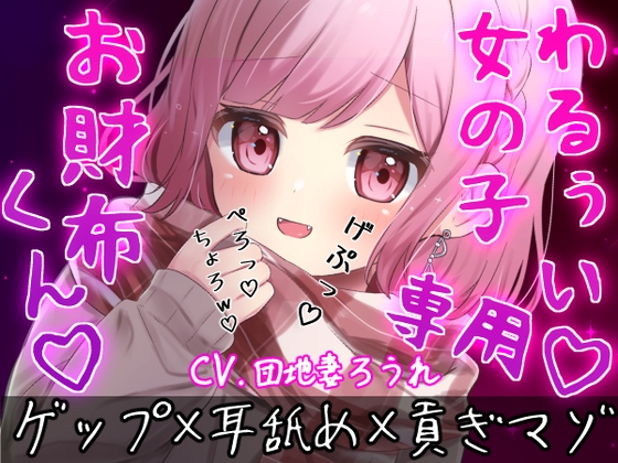 【ゲップ×耳舐め×貢ぎマゾ】わるぅい女の子専用のお財布探し♡耳舐めゲップ手コキされたかったら貢げ……♡貢げ……♡マ～ゾw♡ の表紙