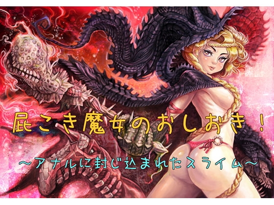 屁こき魔女のおしおき～アナルに封じ込まれるスライム～ の表紙