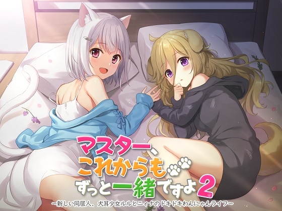 【ASMR】マスター、これからもずっと一緒ですよ2～新しい同居人、犬耳少女ルルとニィナのドキドキわんにゃんライフ～ の表紙