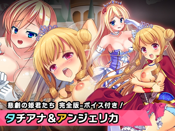 完全版:プリンセスタチアナ&アンジェリカ姫 特別篇 ～ヒロイン絶滅計画より～ 勝気なヒロインを悪堕ちさせよ! の表紙