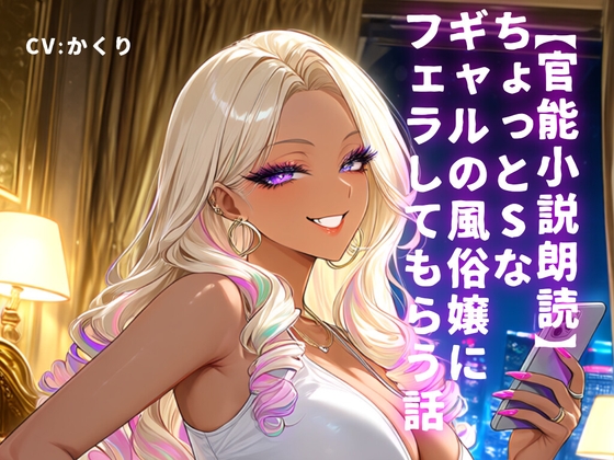 【官能小説朗読】ちょっとSなギャルの風俗嬢にフェラしてもらう話 の表紙