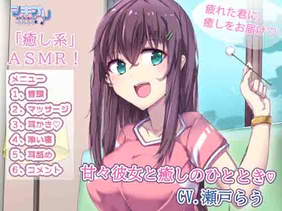 甘々な彼女と癒しのひととき の表紙
