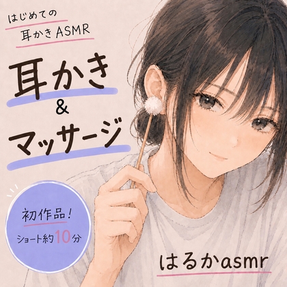 耳かき&マッサージ の表紙