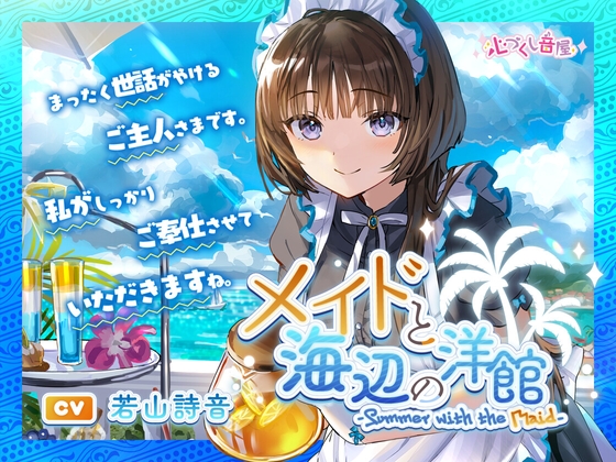 メイドと海辺の洋館～Summer with the Maid～【CV.若山詩音】(耳かき/歯みがき/添い寝) の表紙