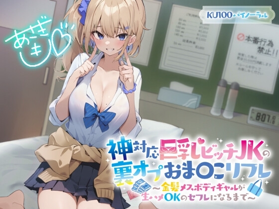 【KU100】神対応巨乳ビッチJKの裏オプおま〇こリフレ 〜金髪メスボディギャルが生ハメOKのセフレになるまで〜 の表紙