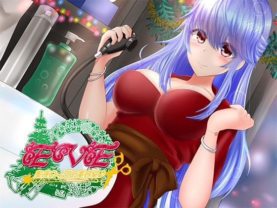 聖夜のイヴの美容室♪～クリスマスに向けて、もっとかっこよくなってくださいね♪～ の表紙