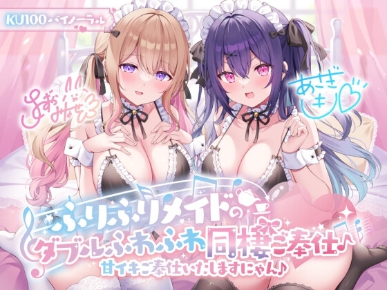 【KU100】ふりふりメイドのダブルふわふわ同棲ご奉仕♪甘イキご奉仕いたしますにゃん♪ の表紙