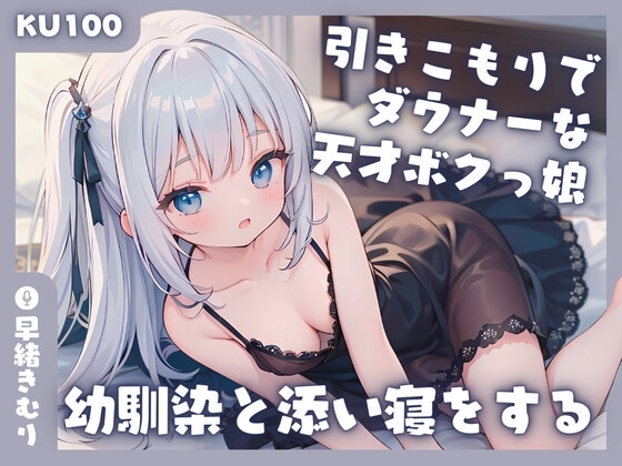 【KU100】引きこもりでダウナーな天才ボクっ娘幼馴染と添い寝をする の表紙