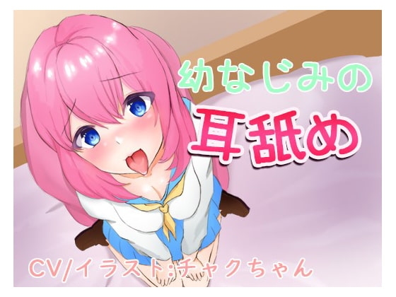 幼なじみの耳舐め～一緒に気持ちよくなろ?～ の表紙