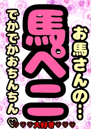 ◆馬ペニでオナニー◆お馬さんについて語る◆お馬さんと交尾◆ そんな夏の思い出を、オナ&交尾の実況音声とともに語ってくれる◆おほ声プリンセス◆鈴戯原えるるさま◆ の表紙