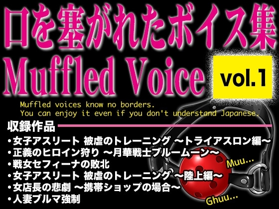 口を塞がれたボイス集 〜Muffled Voice〜(vol.1) の表紙