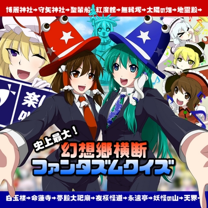 史上最大!幻想郷横断ファンタズムクイズ の表紙