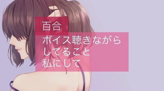 【百合】ボイス聴きながらしてること、私にして? の表紙