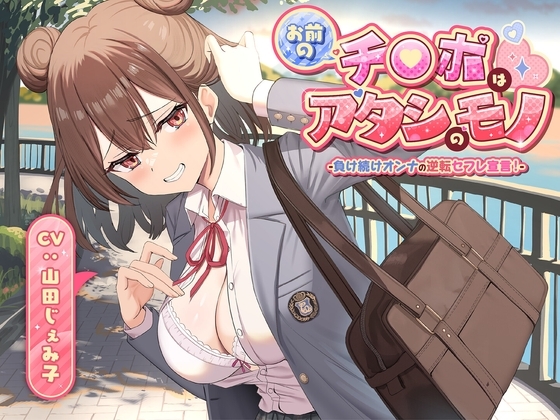 お前のチ●ポはアタシのモノ-負け続けオンナの逆転セフレ宣言！-<KU100> の表紙