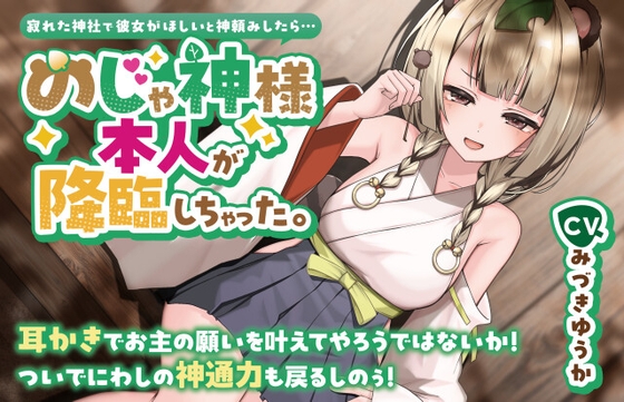 寂れた神社で彼女がほしいと神頼みしたら…のじゃ神様本人が降臨しちゃった。【CV.みづきゆうか】 の表紙