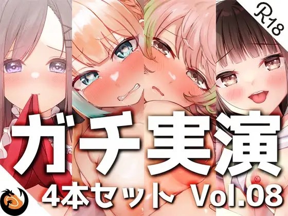 【ガチ実演】シリーズまとめ4本セット★Vol.08★【とろぴこ、真野さゆ魅、心撫、Sunny】 の表紙