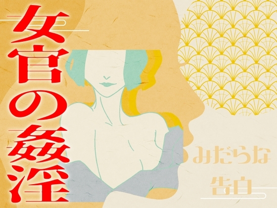 【みだらな告白】女官の姦淫 の表紙