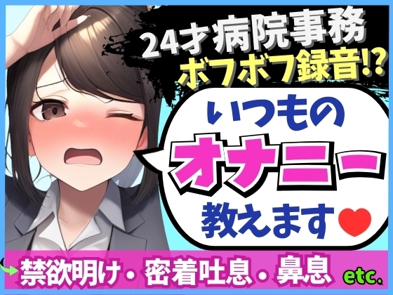 【実演オナニー×ドスケベ至近距離録音!】24才病院事務の日常ディルドオナニー!ムレムレ距離でえっろい吐息とボフボフ鼻息【※布団被りでノイズ多め】 の表紙