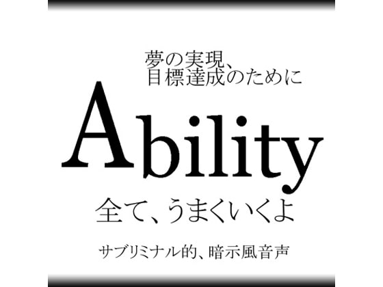 Ability~夢の実現、目標達成のために の表紙