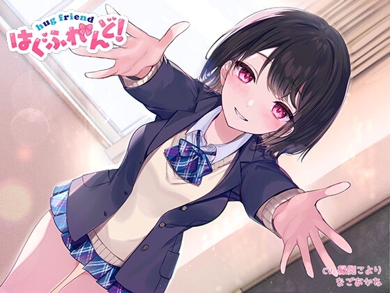 【抱き枕推奨♪】はぐふれんど! ～クラスメイトのあの子の場合～ の表紙