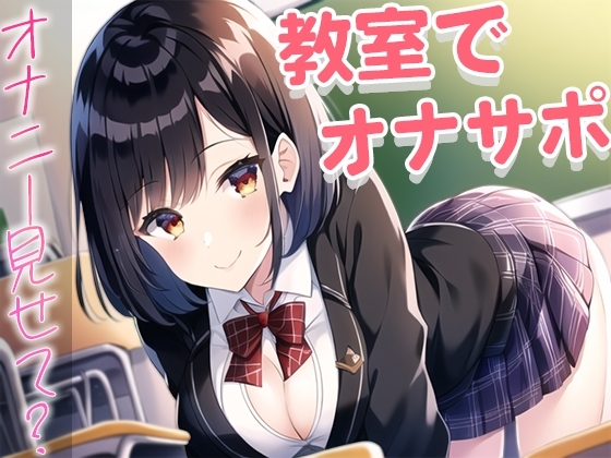 誰もいない教室でおちんぽ触るのが好きなクラスの1軍女子がなぜか僕を選んで...～放課後のオナサポ～ の表紙