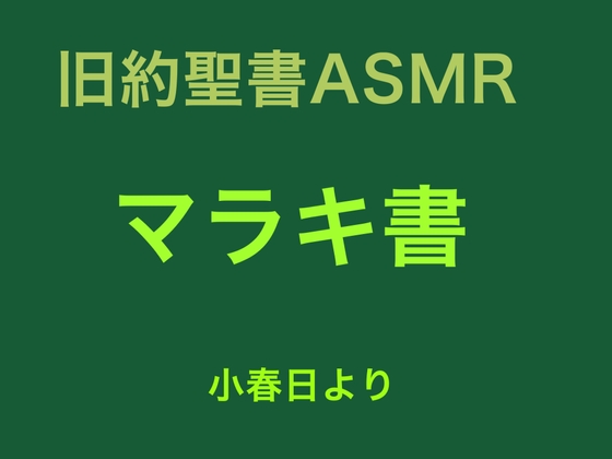 旧約聖書ASMR | マラキ書 の表紙