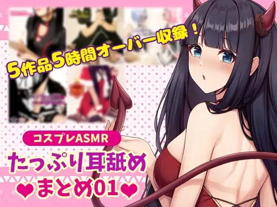 【コスプレASMR】たっぷり耳舐め まとめ01【5時間オーバー】 の表紙
