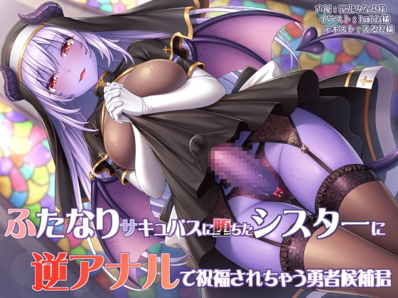 ふたなりサキュバスに堕ちたシスターに逆アナルで祝福されちゃう勇者候補君 の表紙