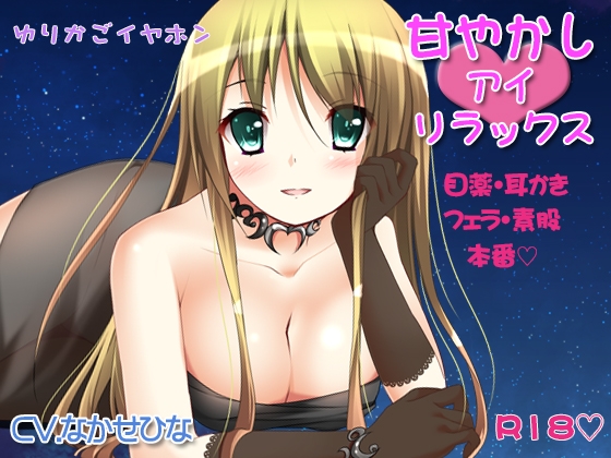 【耳かき】甘やかしアイリラックス【アイマッサージ】 の表紙