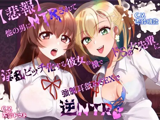 【悲報】他の男にNTRされて淫乱ビッチ化する彼女の横でドSの女先輩に強○耳舐めSEXで逆NTR の表紙