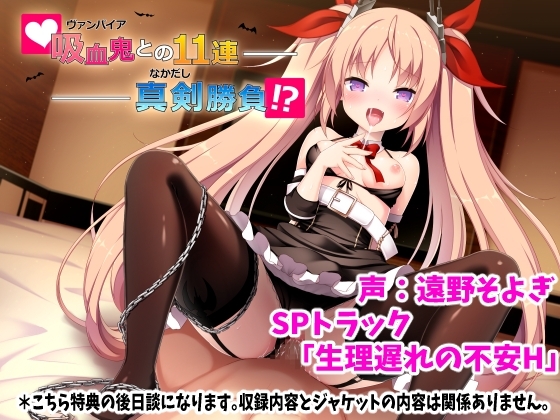 吸血鬼(ヴァンパイア)との11連中出し勝負SPトラック「生理遅れの不安H」 の表紙