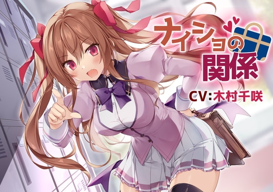 【幼馴染ツンデレASMR】ナイショの関係～茜沢倫奈～【CV:木村千咲】/密着/添い寝/キス/囁き/ハプニング の表紙