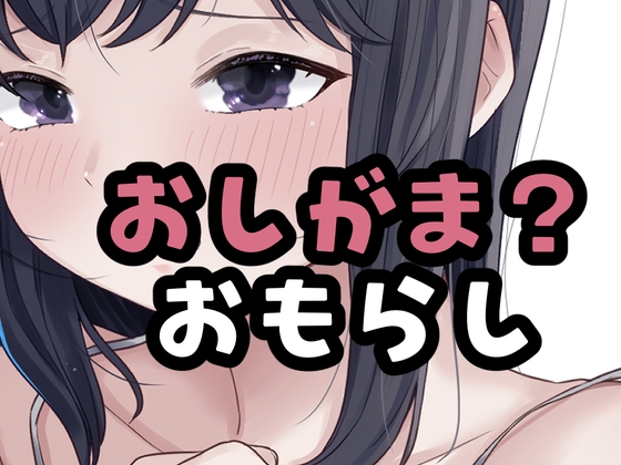 (仮)おしがました の表紙
