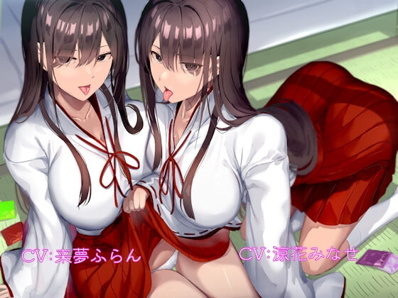 ムチムチダウナー巫女さんたちのつきっきり筆下ろし性教育 の表紙