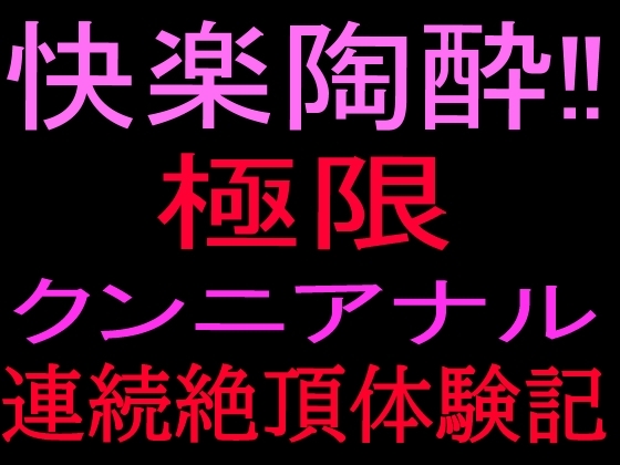 快楽陶酔‼︎極限クンニアナル連続絶頂体験記 の表紙