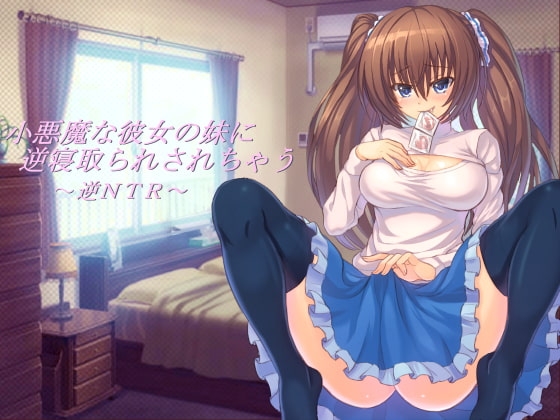 小悪魔な彼女の妹に逆寝取られされちゃう の表紙