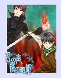 君の声、僕の歌姫 の表紙